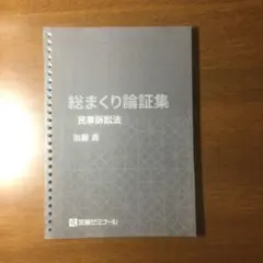 2025年最新】加藤ゼミナール 論証集 2024の人気アイテム - メルカリ