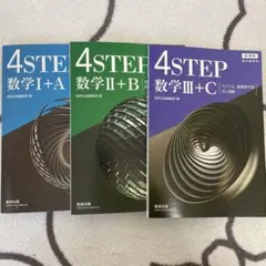 4step 3冊セット 新課程 数学ⅠAⅡBⅢC