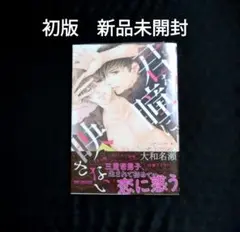 君を瞳に映さない　初版　新品未開封 ペーパー付き