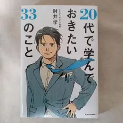 20代で学んでおきたい33のこと