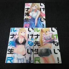 ルナ先生R 　１巻～３巻セット