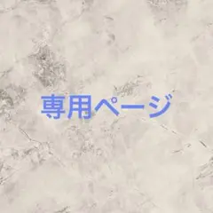 専用ページ②