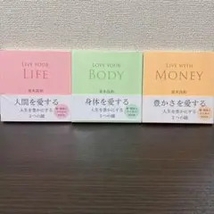 ①LIVE YOUR LIFE② BODY③ LMONEY 並木良和　３冊セット