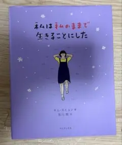 あなたはあなたのままで生きることにした