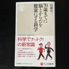70歳までに脳とかからだを健康にする科学