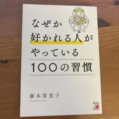なぜか好かれる人がやっている100の習慣