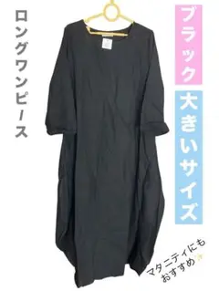ロングワンピース　半袖　七分丈　マタニティ妊婦　大きいサイズ　ゆったり　ブラック