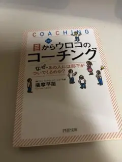 目からウロコのコーチング　播磨早苗　定価800円