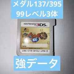 【強データ】妖怪ウォッチ2 本家 99レベル3体