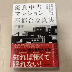 優良中古マンション不都合な真実 : 管理会社、保険、修繕積立金の裏側