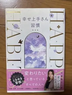幸せ上手さん習慣