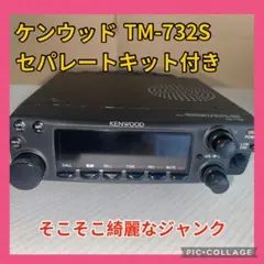 KENWOOD TM-732S （ジャンク）セパレートキット付き 2025年最新】ケンウッド TM-732Sの人気アイテム - メルカリ