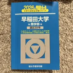 2026年最新】早稲田大学商学部 青本の人気アイテム - メルカリ