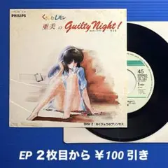 亜美／くりいむレモン 亜美のギルティ・ナイト／EPレコード9755《プロモ見本盤