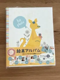 1stフォトアルバム　絵本アルバム 赤ちゃん 成長記録のサムネイル