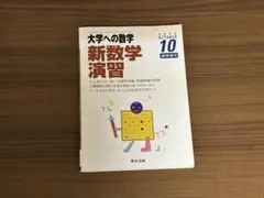 2026年最新】新数学演習 旧版の人気アイテム - メルカリ
