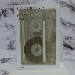 カズオ・イシグロ　わたしを離さないで ㊲