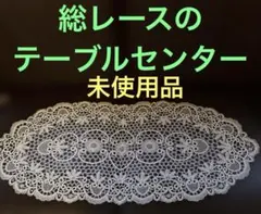 総レースのテーブルセンター　ほぼ未使用のサムネイル