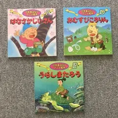 絵本3冊セット「はなさかじいさん」「おむすびころりん」「うらしまたろう」