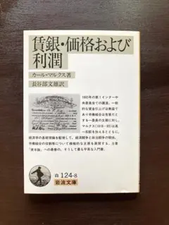 岩波文庫 賃銀・価格および利潤 カール・マルクス 岩波書店