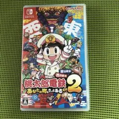Switch 桃太郎電鉄2 あなたの町もきっとある　東日本編＋西日本編