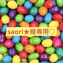 saori★様専用♡