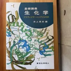 基礎講義　生化学　アクティブラーニングにも対応
