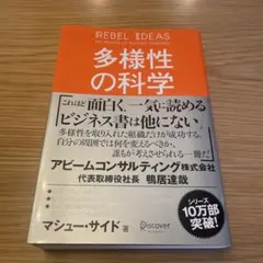 多様性の科学 画一的で凋落する組織、複数の視点で問題を解決する組織
