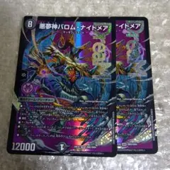 悪夢神バロムナイトメア ドリームレア デュエマ 3枚セット バロム