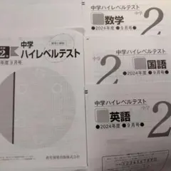 中3 5月 ハイレベルテスト5科 早稲アカ 即使用可 - メルカリ