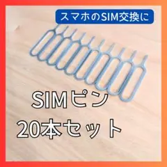 □20本セット SIMピン iPhone スマホ Android 1409