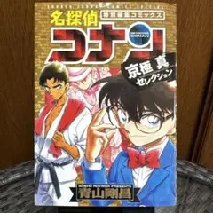 名探偵コナン 特別編集コミックス