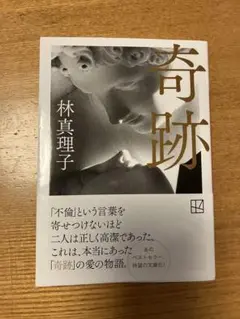 奇跡 林真理子