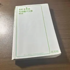 英検 準1級 でる順パス単