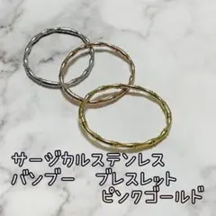 バンブー バングル ピンクゴールド ブレスレット サージカルステンレス