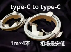 【相場最安値】4本セットType-C 充電ケーブル 1m iPhone16/17