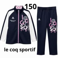 美品！le coq sportif セットアップ 150cm ジャージ