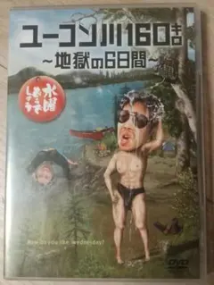 水曜どうでしょう ユーコン川160キロ ～地獄の6日間～