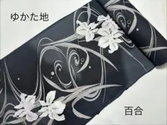浴衣地 ゆかた地 レディース 未仕立て ゆかた反物 綿地 黒ぼかしに百合