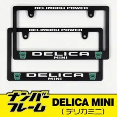 ミツビシ　デリカミニナンバーフレーム2枚セット！！ DELICA MINI