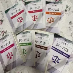 クレアール　司法書士　択一六法　全巻セット　おまけ付き クレアール司法書士択一六法 全科目セット 2022.2023年度