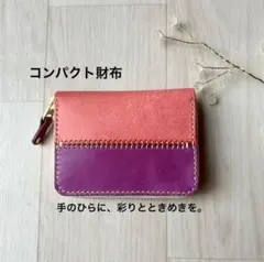 本革 コンパクト財布 ピンク 紫 ミニ財布 ラウンドファスナー 手縫い
