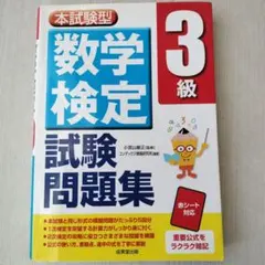 本試験型 数学検定3級試験問題集