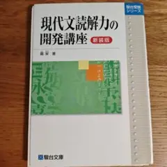 現代文読解力の開発講座 新装版