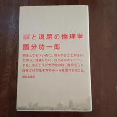 暇と退屈の倫理学