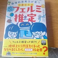 10歳からのおもしろ!フェルミ推定 : 論理的思考力が育つ