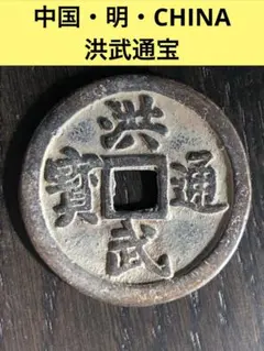 洪武通宝 十一両 中国古銭 大型銭 古銭 洪武通宝 十一両 中国古銭 大型銭 古銭 Yahoo!オークション