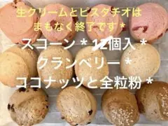 スコーン * 12個入 * クランベリー * ココナッツと全粒粉 * 手作りのサムネイル
