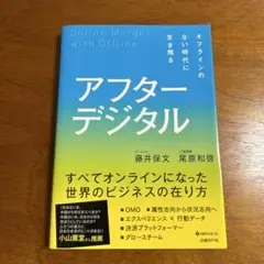 アフターデジタル オフラインのない時代に生き残る