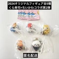 くら寿司×ちいかわ　オリジナルフィギュア2024 コンプリート　ビッくらポン